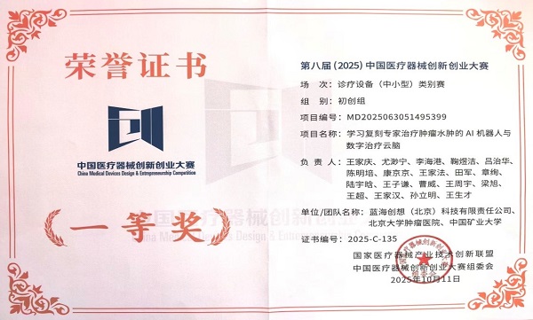 尤渺宁团队 第八届(2025)中国医疗器械创新创业大赛.jpg 尤渺宁团队 第八届(2025)中国医疗器械创新创业大赛.jpg