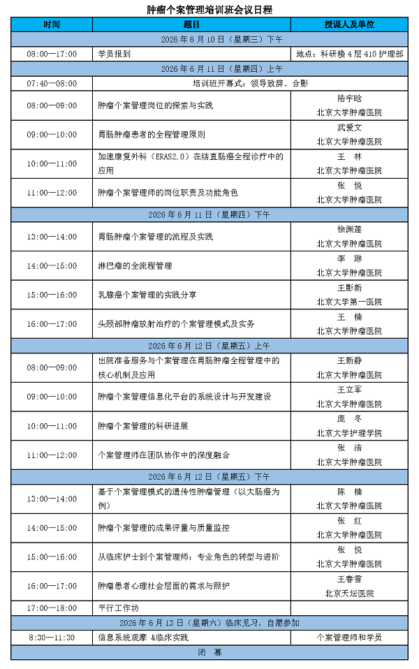 2026 肿瘤个案管理学习班招生简章 (第二轮)_页面_3.png 2026 肿瘤个案管理学习班招生简章 (第二轮)_页面_3.png